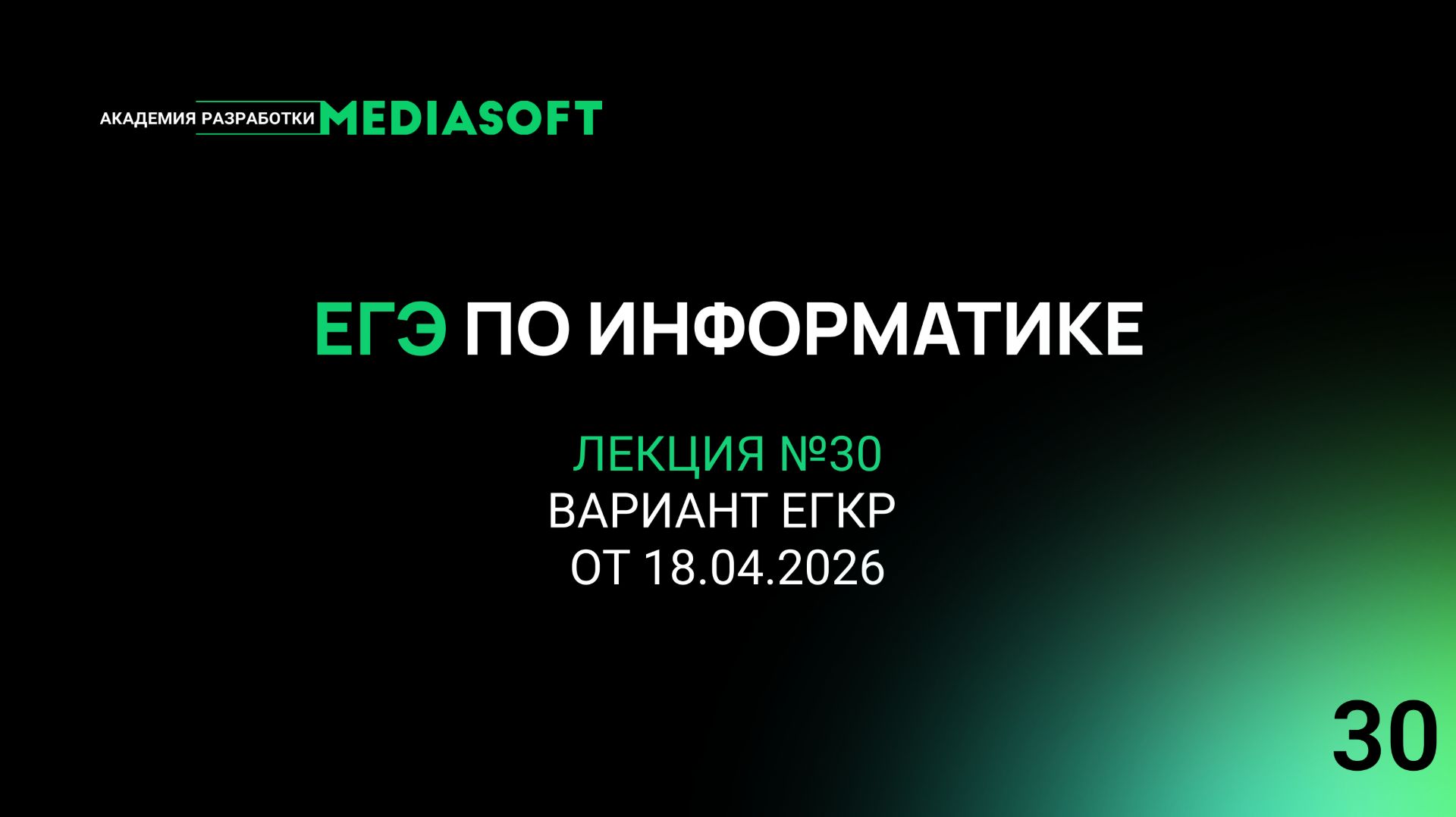 ЕГЭ по Информатике. Занятие 30. Вариант ЕГКР от 18.04.2026