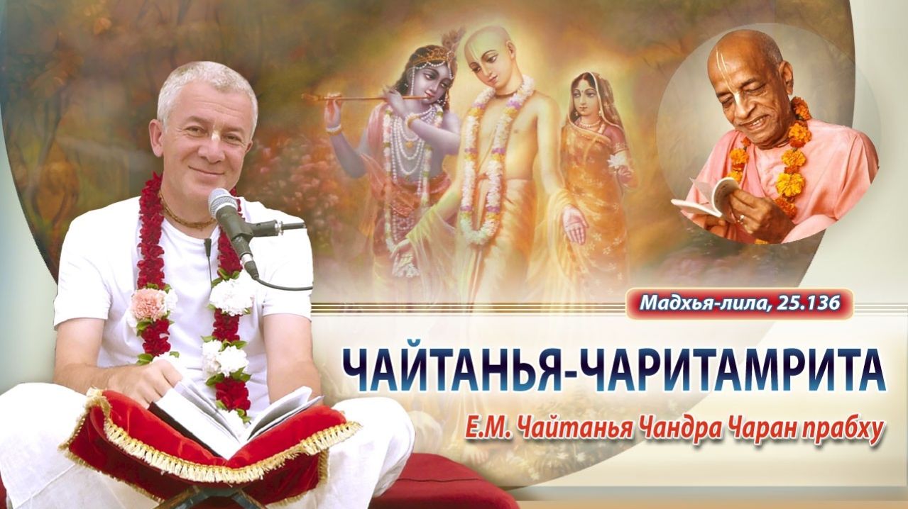 22.04.2026  Чайтанья-Чаритамрита Мадхья-лила 25.136. Е.М. Чайтанья Чандра Чаран прабху Пермь