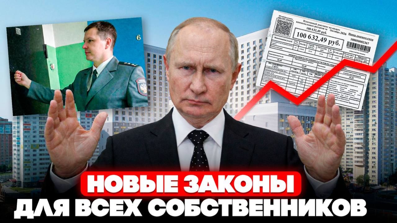 СРОЧНО СМОТРИ ЕСЛИ У ТЕБЯ ЕСТЬ НЕДВИЖИМОСТЬ! Новые законы 2026