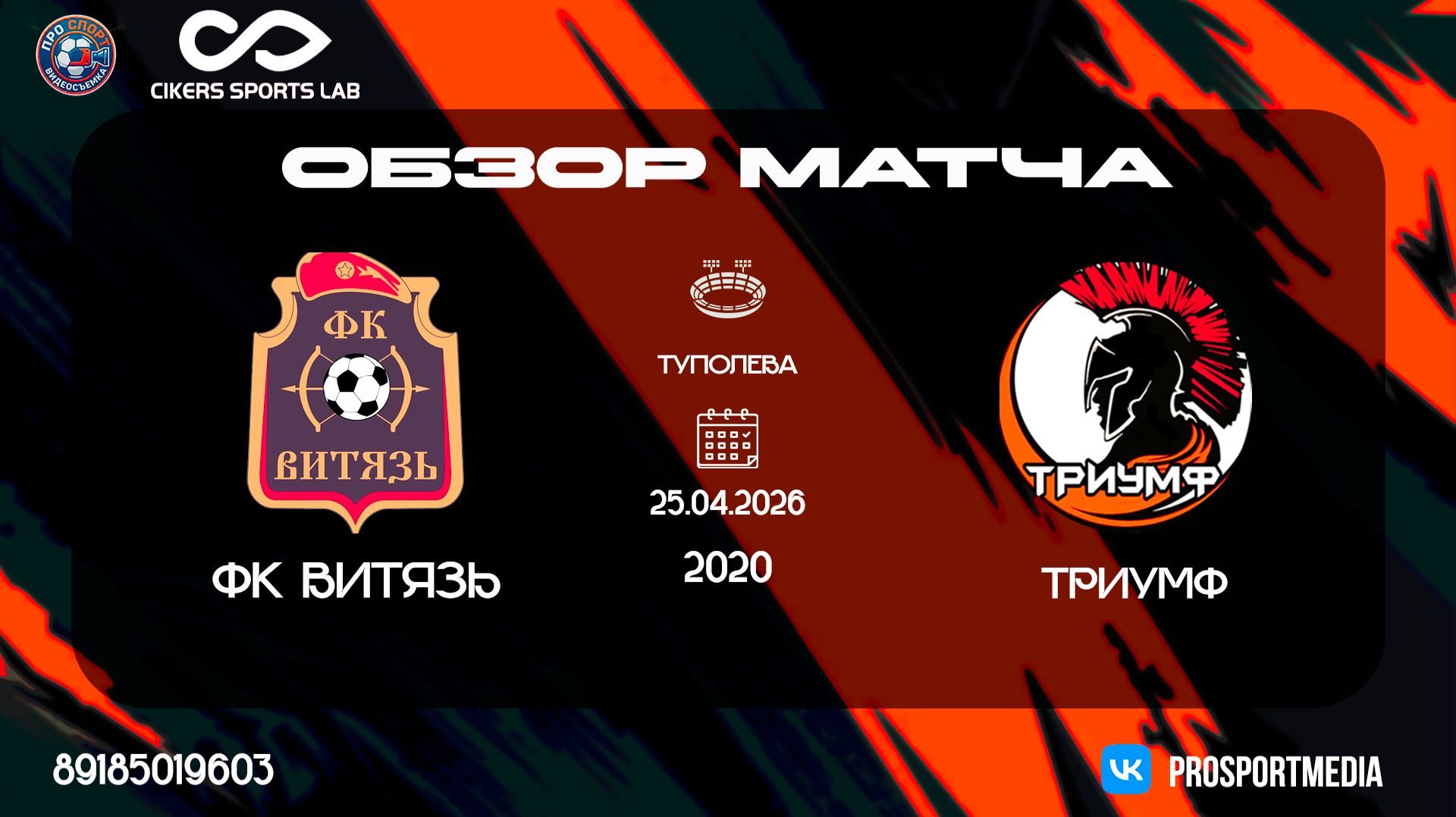 25.04 Летнее Первенство Триумф -ФК Витязь 7:3 2020 г.р. Стадион Туполева