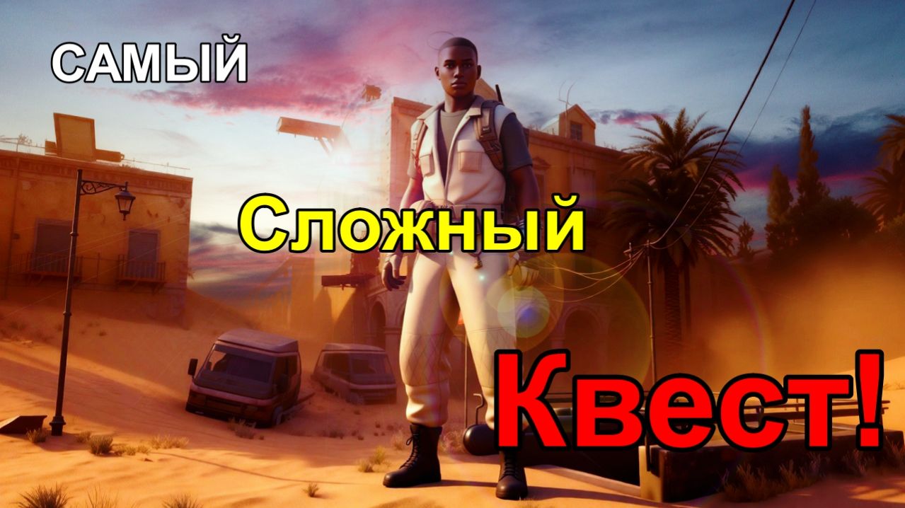 Самый сложный квест! ARC RAIDERS.