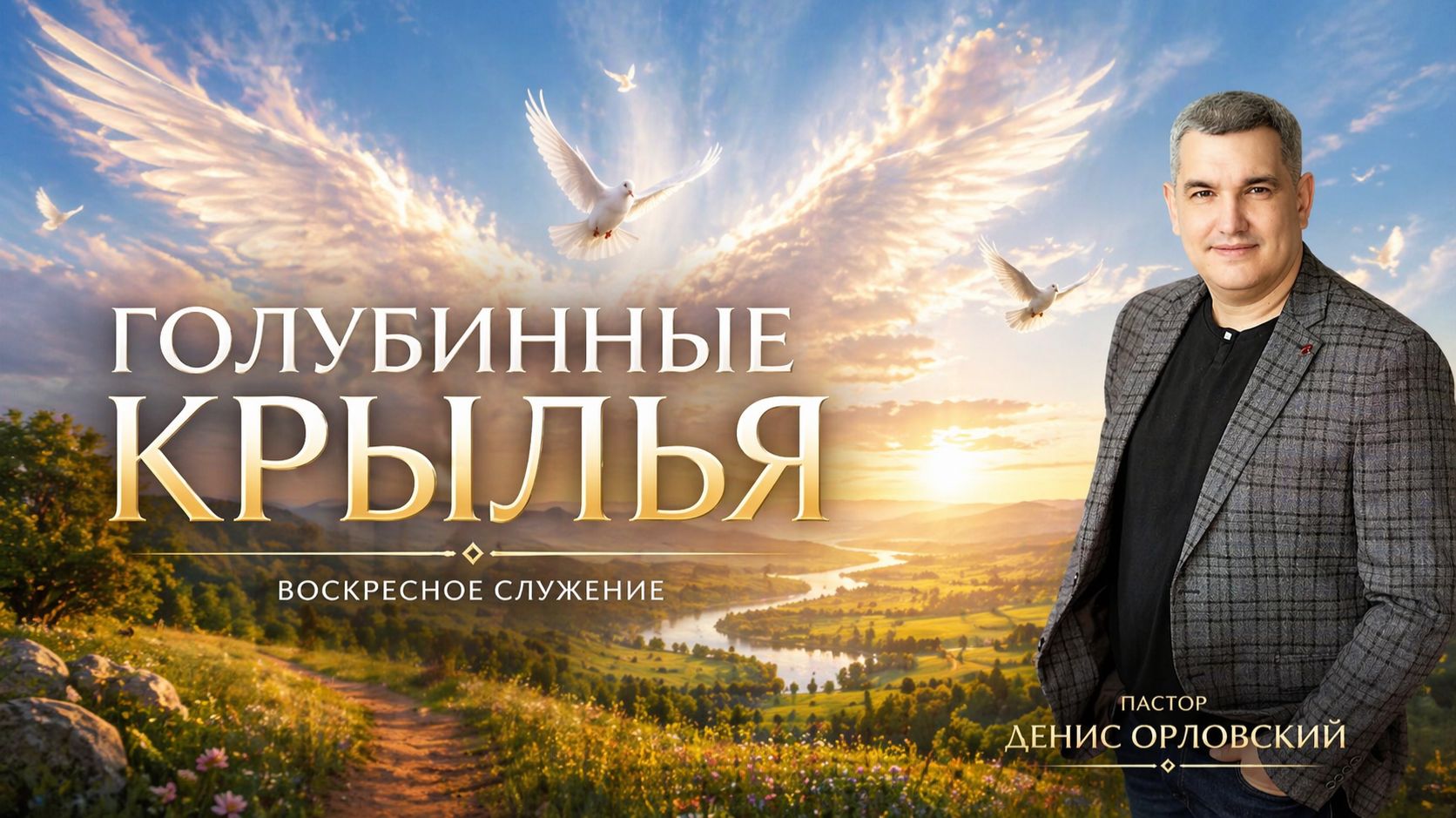 ГОЛУБИННЫЕ КРЫЛЬЯ Воскресное слово от пастора Дениса Орловского - от 19.04.2026