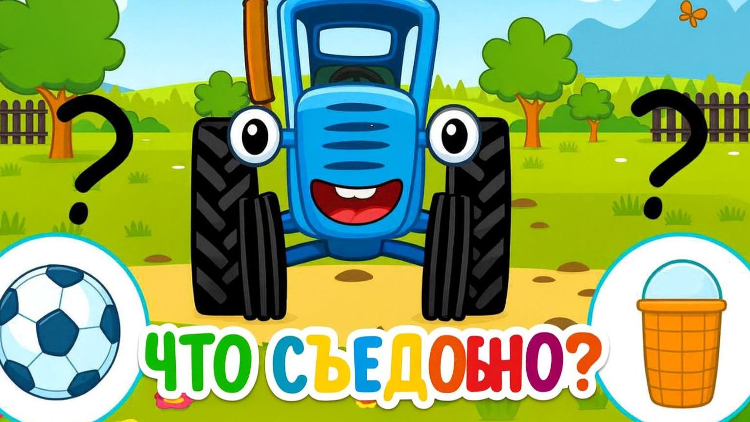 Синий трактор Мультфильм  Синий трактор мультики для малышей  Сборник серий Синий трактор игра
