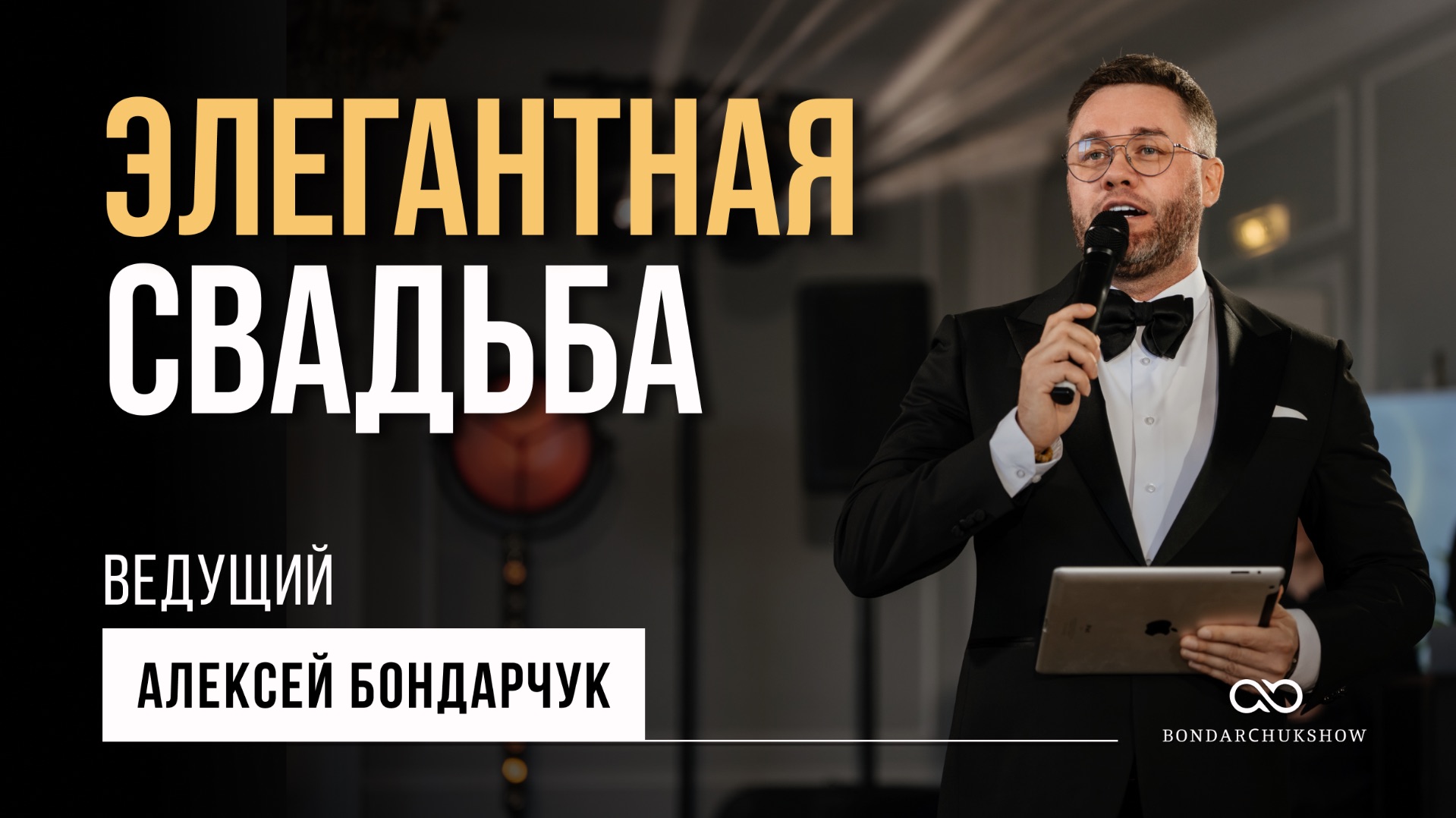 Ведущий Алексей Бондарчук. Элегантная свадьба в Путиловском дворце.