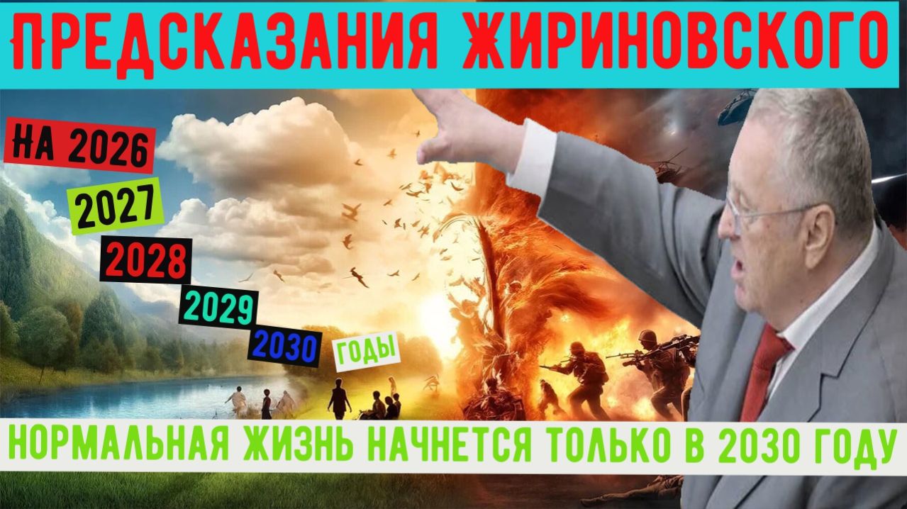 Предсказания Жириновского на 2026 2027 2028 2029 2030 годы