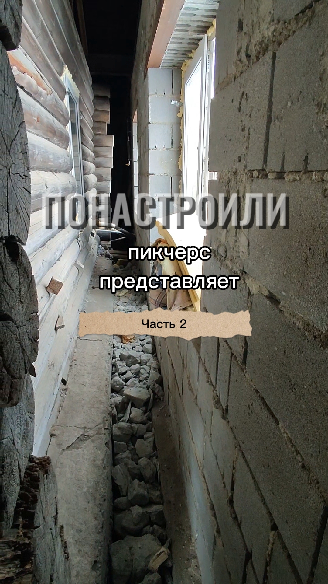 ПОНАСТРОИЛИ пикчерс представляет. Часть вторая.