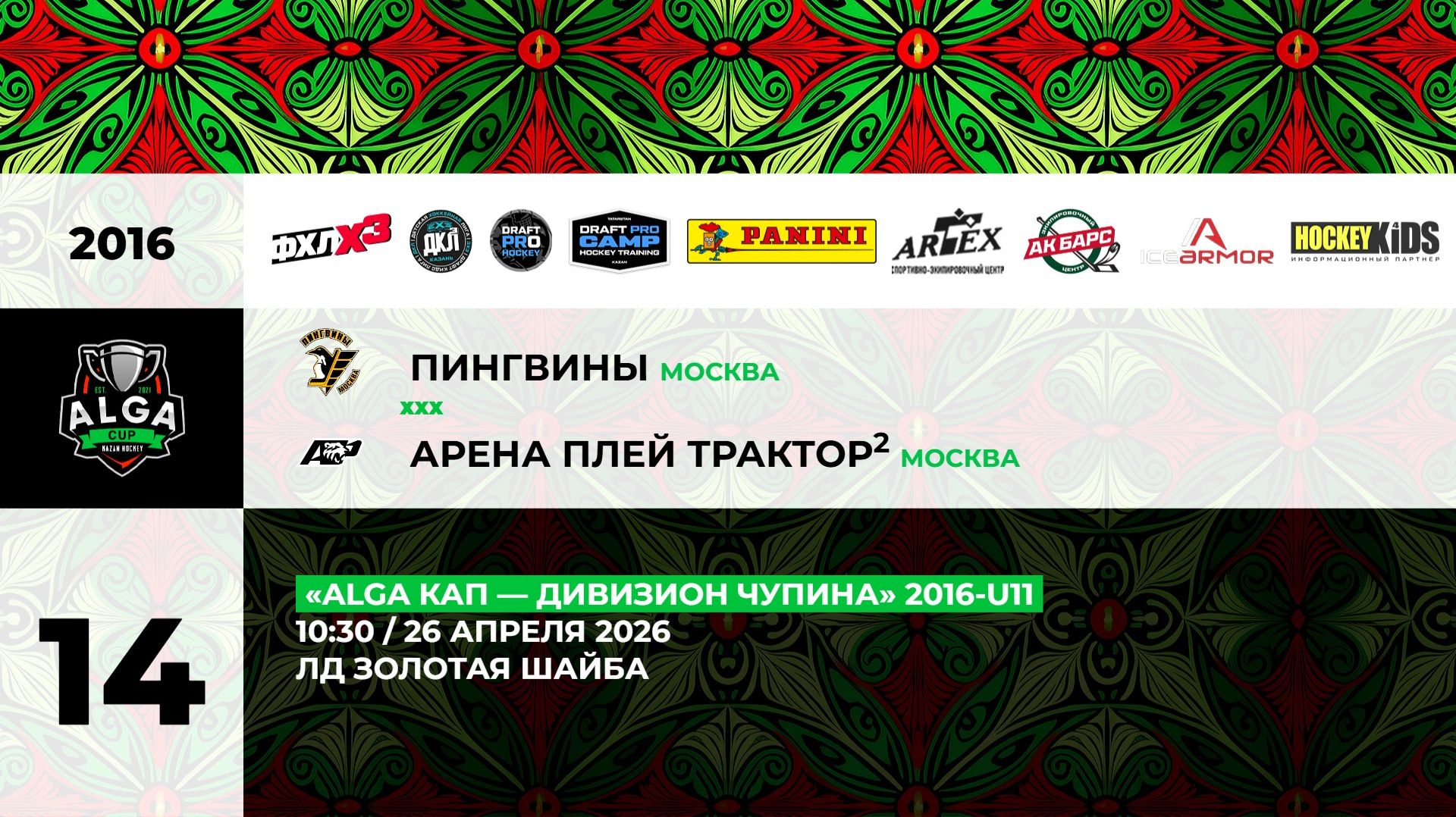 10:30 Пингвины-АП Трактор_ЗШ