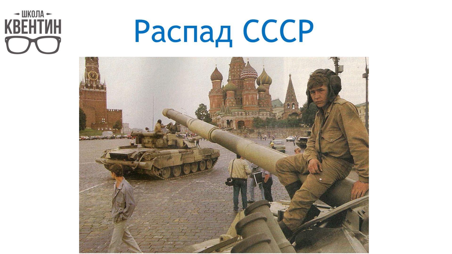 ИСТ ЕГЭ тема 67: распад СССР конституционный кризис 1993 г.