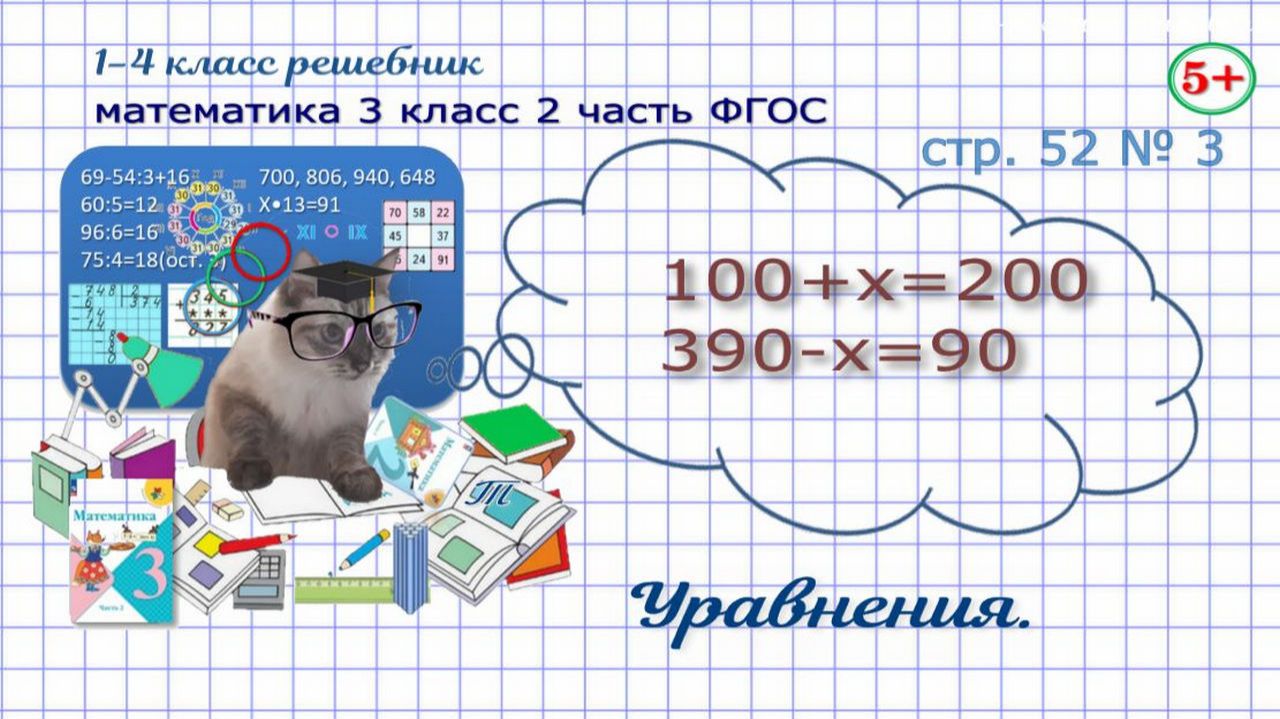 Стр. 52  3 математика 3 класс 2 часть реши уравнения ФГОС Моро гдз