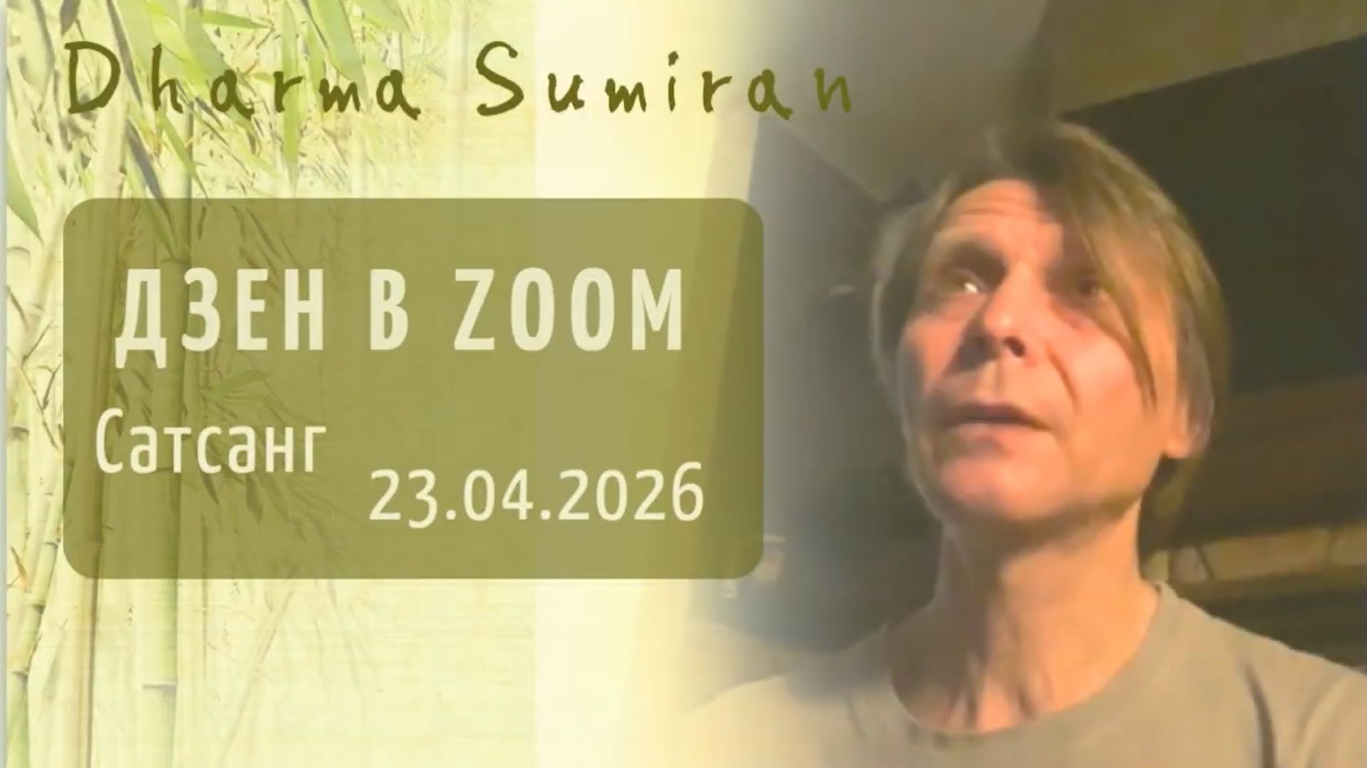 2026.04.23 Zoom-встреча с Сумираном