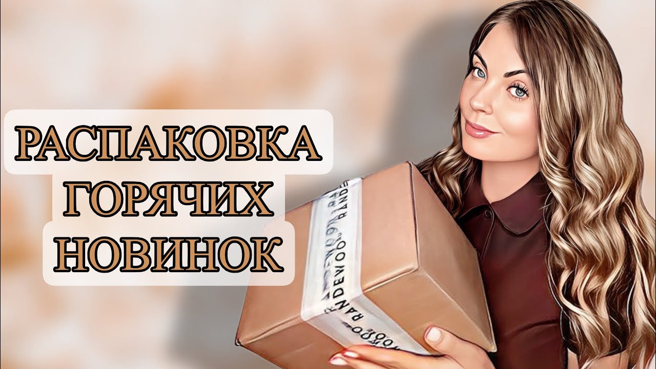 ГОРЯЧИЕ ПАРФЮМЕРНЫЕ НОВИНКИ/РАСПАКОВКА ЗАКАЗА #рекомендации #парфюмерия #духи