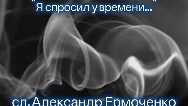 Я спросил у времени...