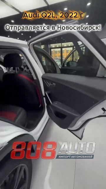 Подобрали Audi Q2L 2022 года из Китая! Отправляем в Новосибирск