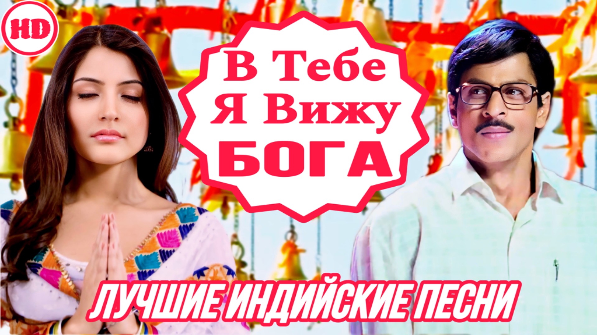 В Тебе я Вижу Бога  Эту Пару Создал Бог  Rab Ne Bana Di Jodi  Шахрукх Кхан  Индийские Песни