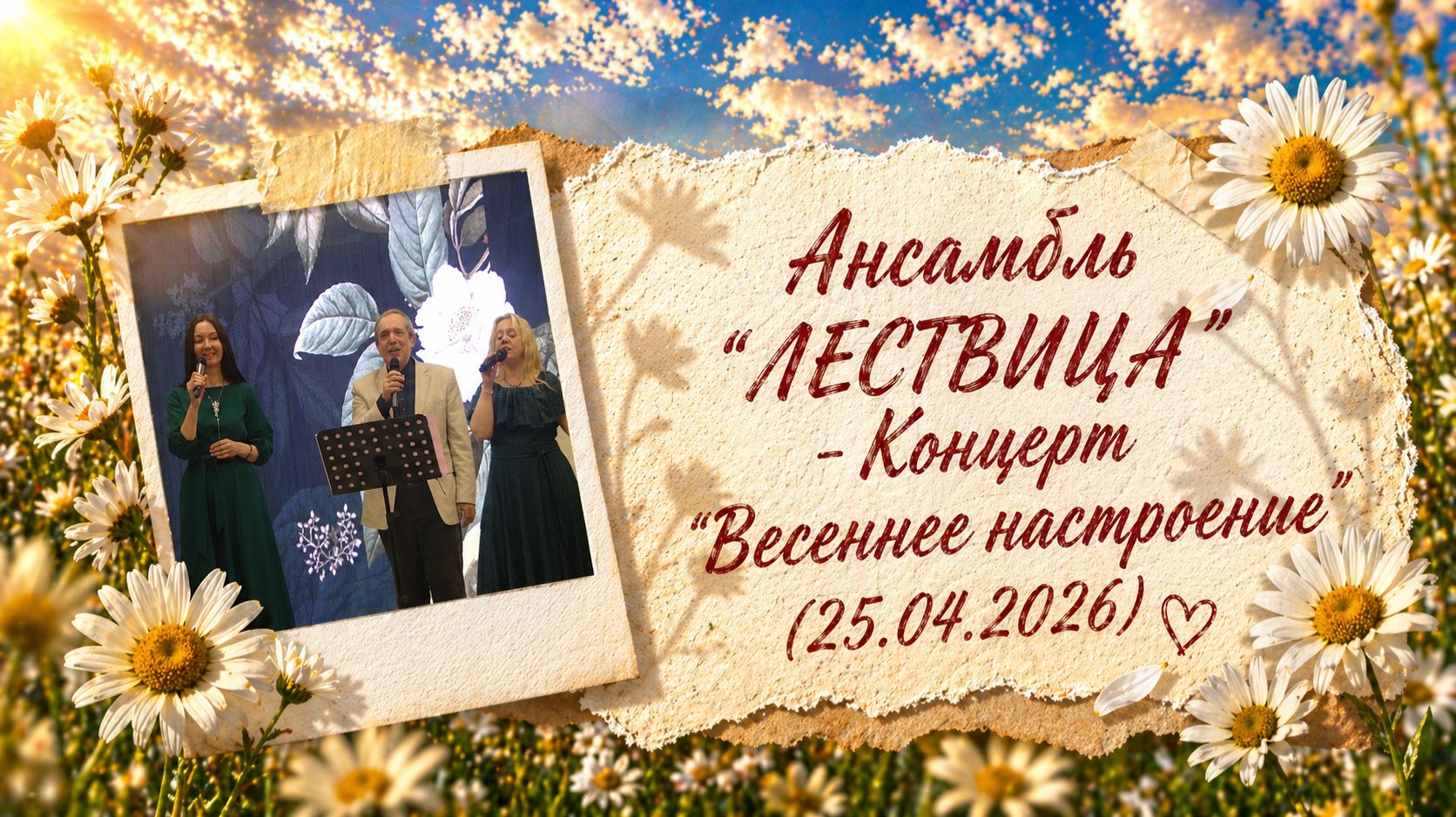Ансамбль ЛЕСТВИЦА - Концерт Весеннее настроение 25.04.2026