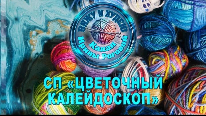 СП  Цветочный калейдоскоп 2 сезон . Организатор Ирина Рогова. Отчет за Апрель.