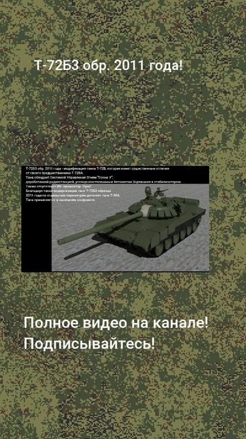 Т-72Б3 обр. 2011 года!