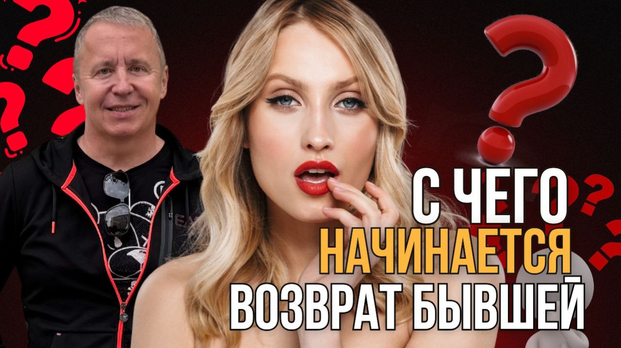 С чего начинается возврат бывшей. Как вернуть бывшую