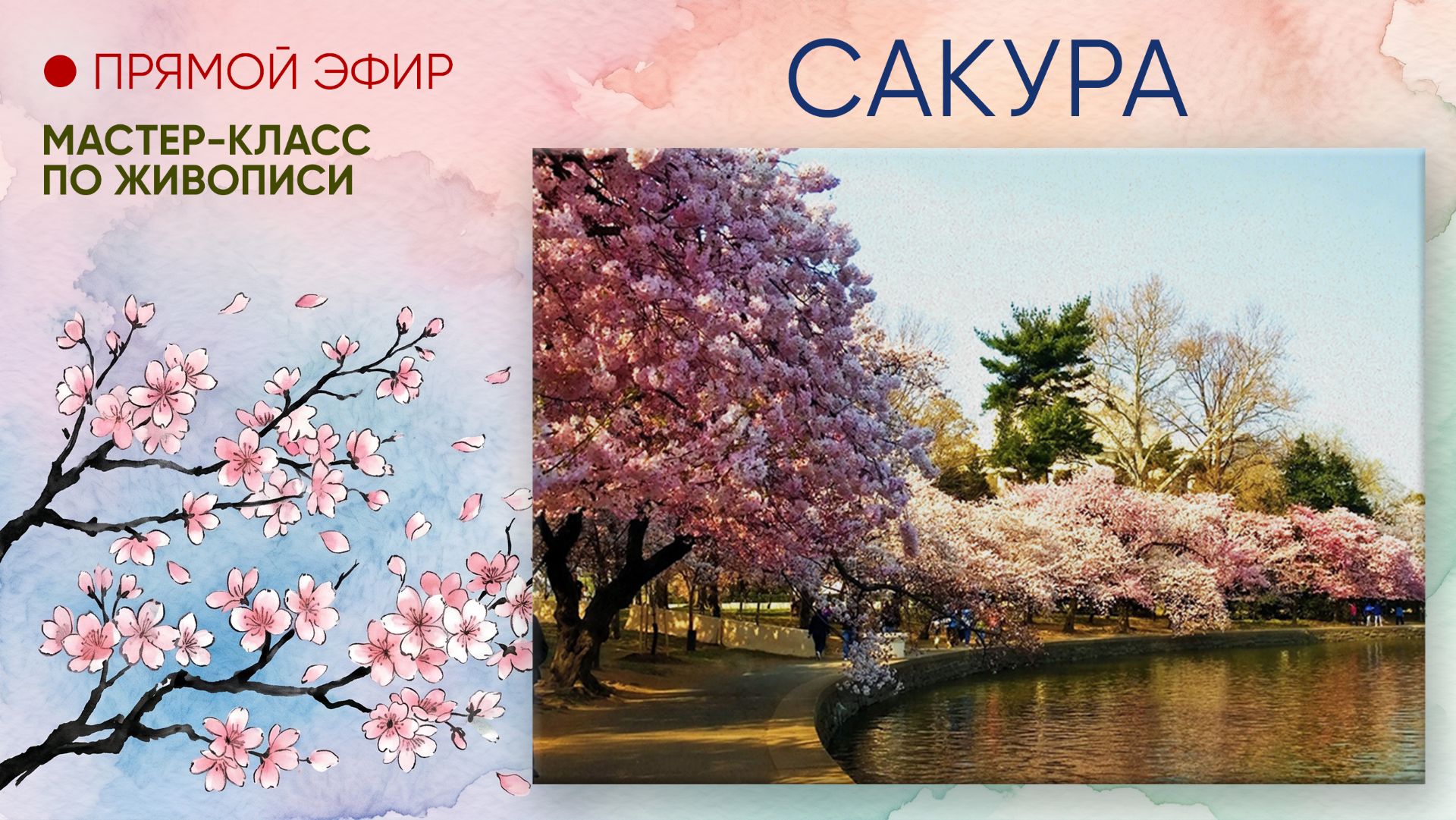 Мастер-класс по живописи Сакура