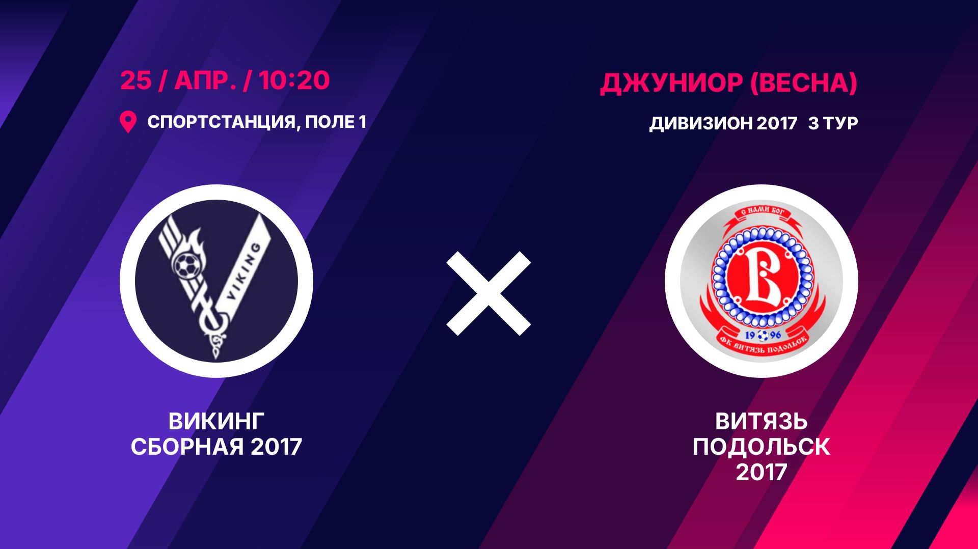 Викинг Сборная 2017 - Витязь Подольск 2017