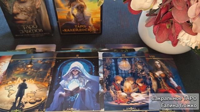 Таро расклад Все что Вы хотели о нем знать.mp4