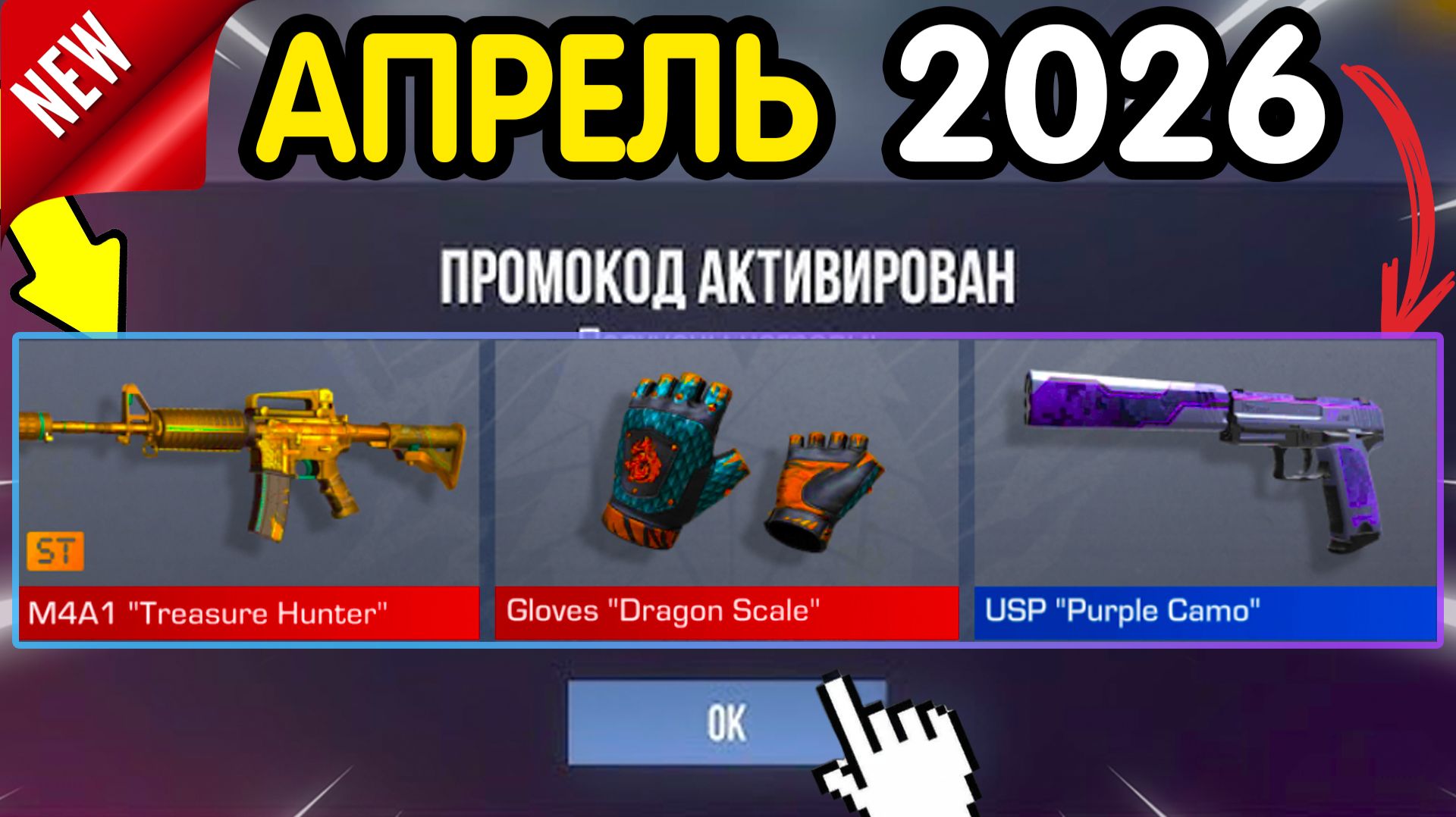 ВСЕ НОВЫЕ КОДЫ В СТАНДОФФ 2 В АПРЕЛЕ 2026! стэндофф 2 промокоды Standoff 2 новые рабочие 2206