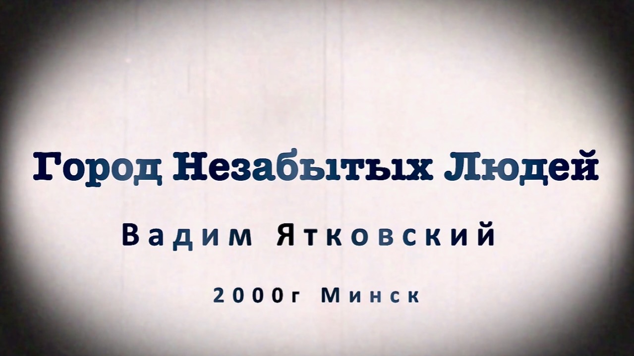Город Незабытых Людей I Вадим Ятковский 2000г. Минск.