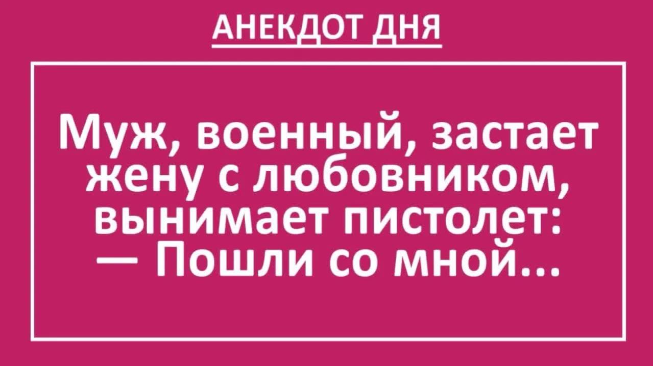 Муж военный застает жену с любовником вынимает пистолет...  Анекдоты смешные  Юмор