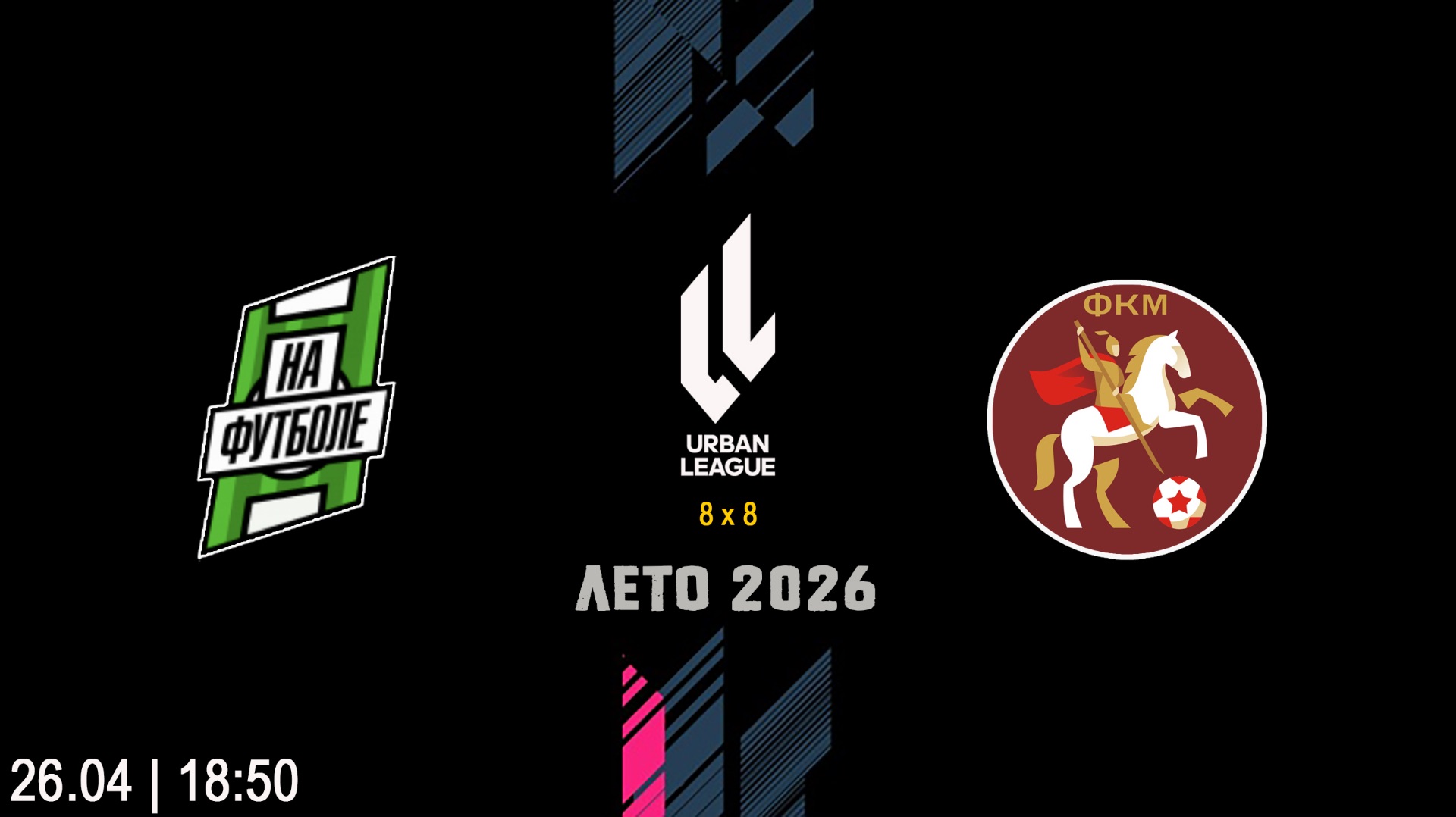 На футболе - ФК Москва Начало 26.04.2026 в 1850