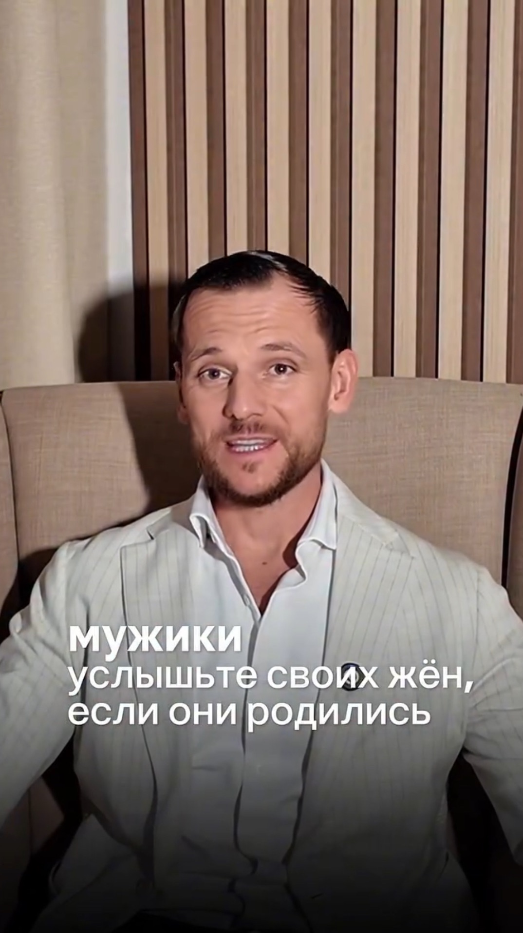 МУЖЧИНЫ УСЛЫШЬТИ СВОИХ ЖЁН