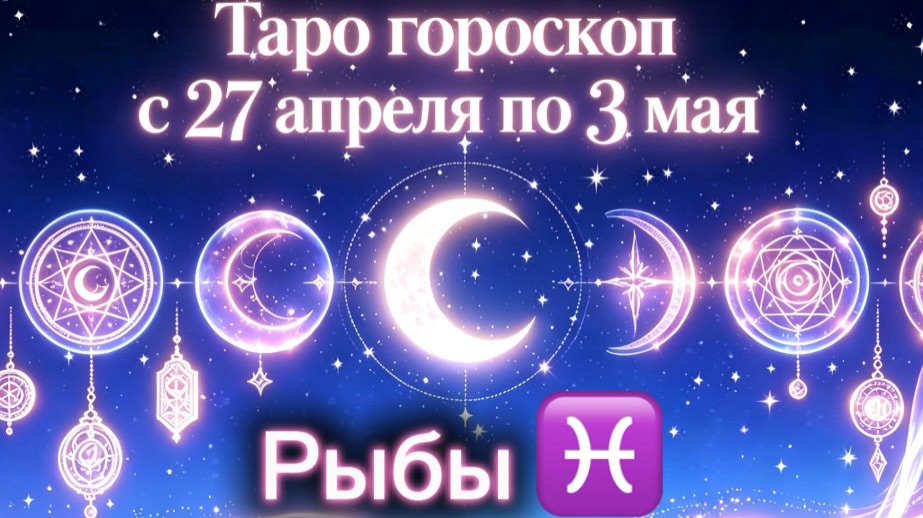 любимые РЫБЫ неделя с 27 апреля по 3 мая  от любовник ТАРО