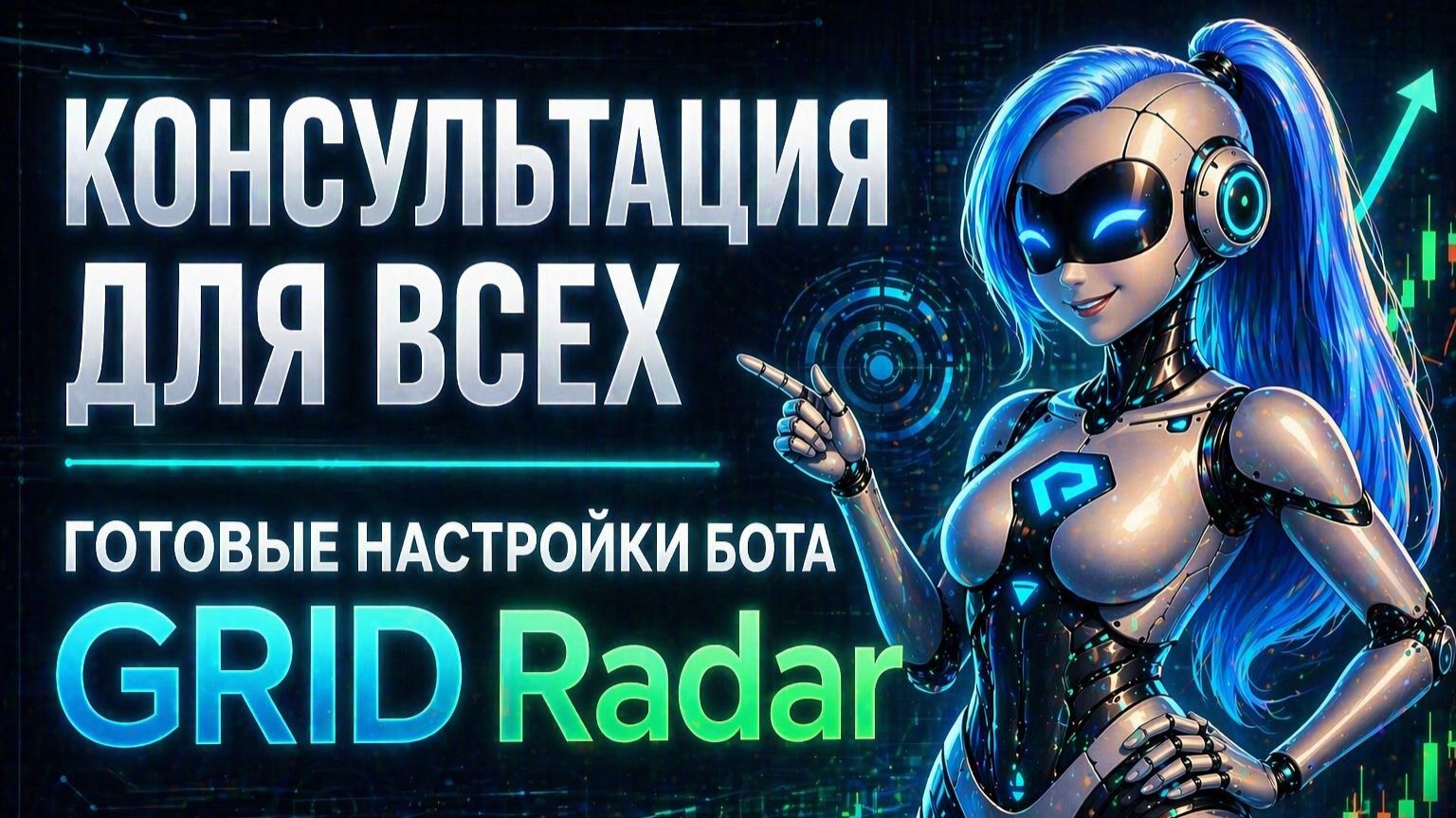 Консультация Готовые настройки ботов GRID Radar