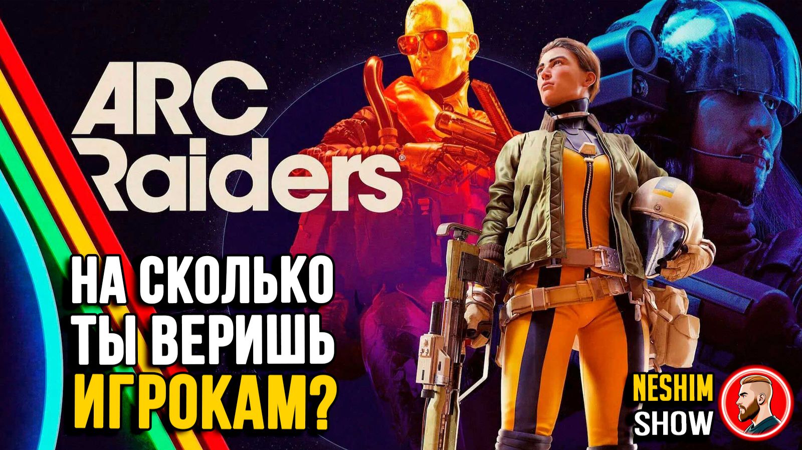 Невероятный СТЕЛС-сквад в Arc Raders. Скоро вайп.