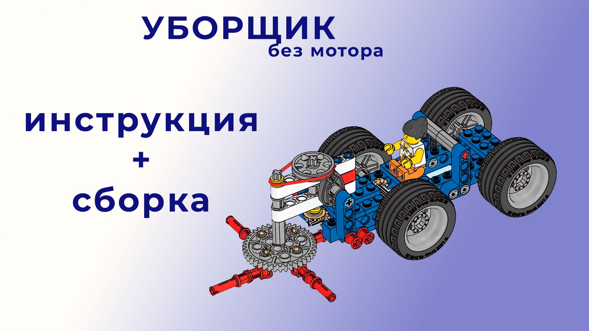 Уборщик без мотора  Lego 9686  Инструкция  сборка