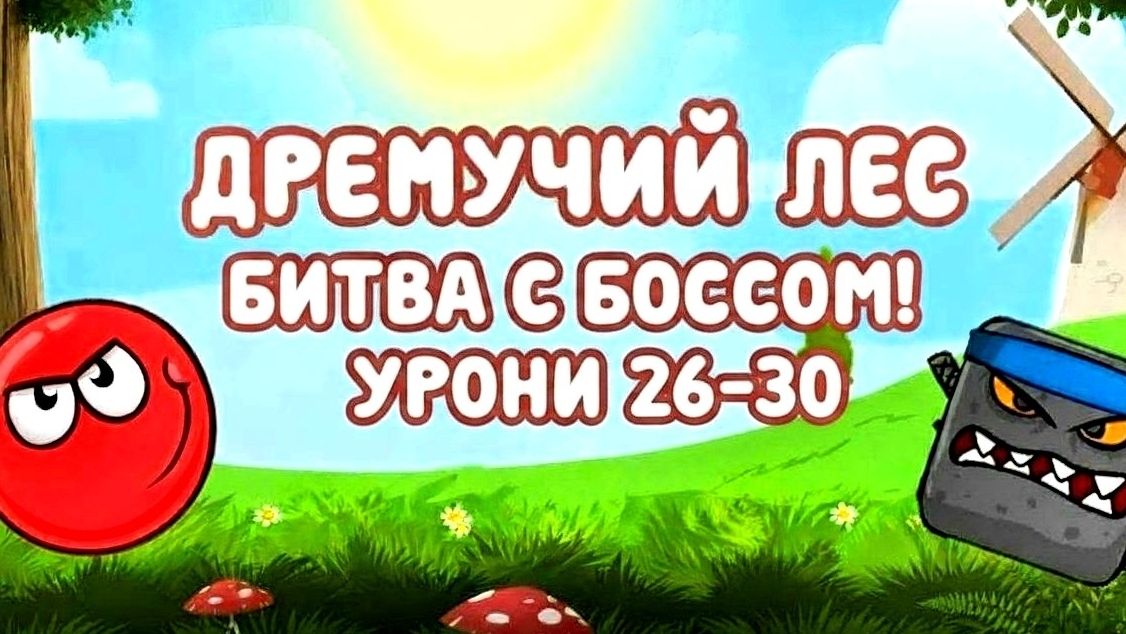 Победил Босса! Дремучий лес 26-30 уровни.Red Ball 4 как пройти. как победить босса.