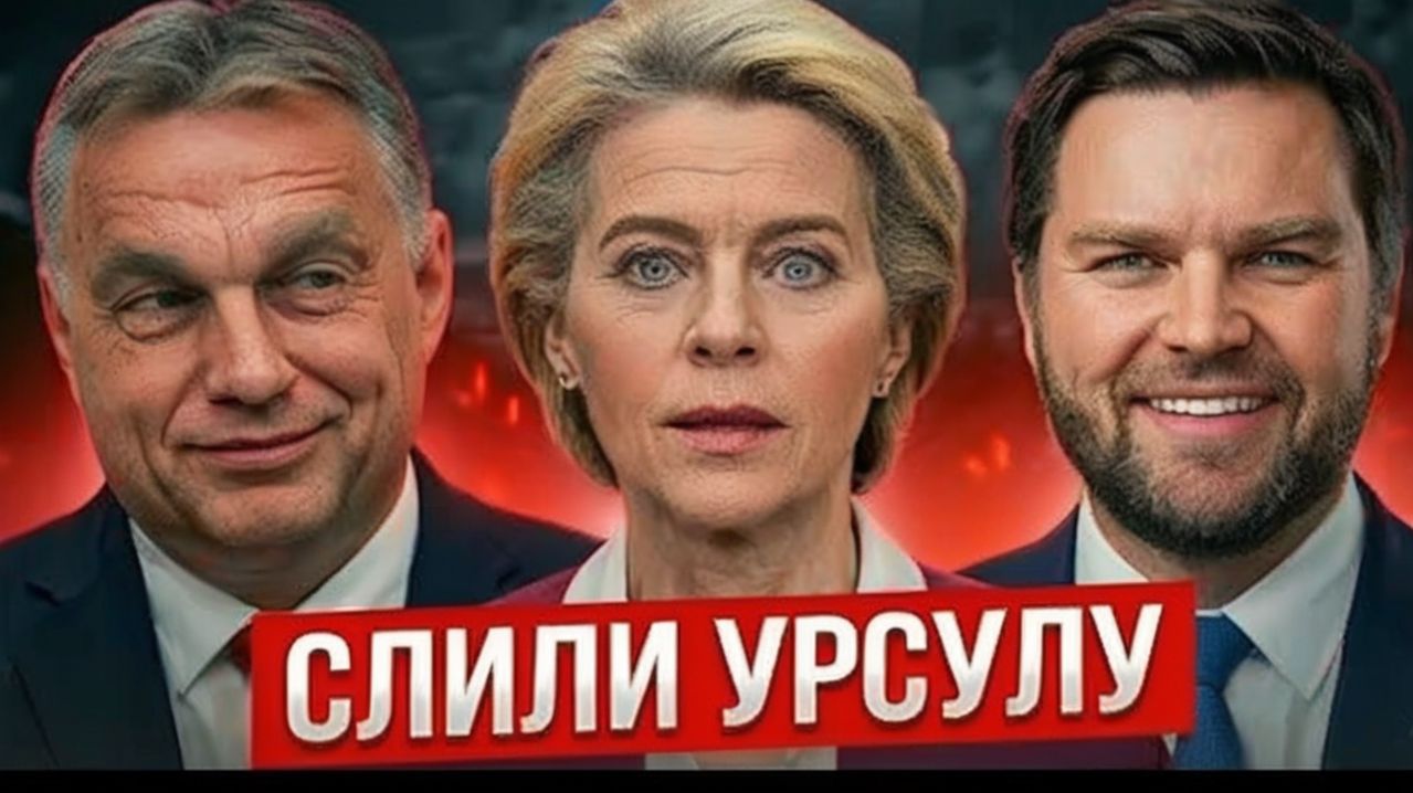 УРСУЛА В ПАНИКЕ! СЛИТЫЙ ДОКУМЕНТ США ВЗОРВАЛ ЕВРОПУ  ШОК ДЛЯ ЕС
