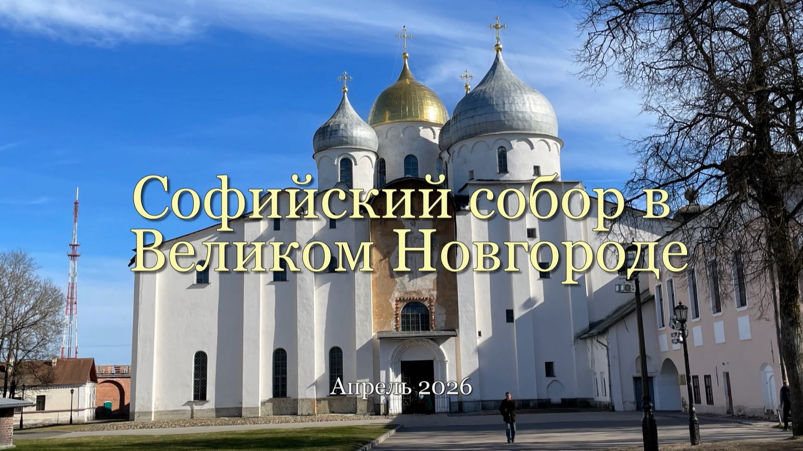 Софийский собор в Великом Новгороде