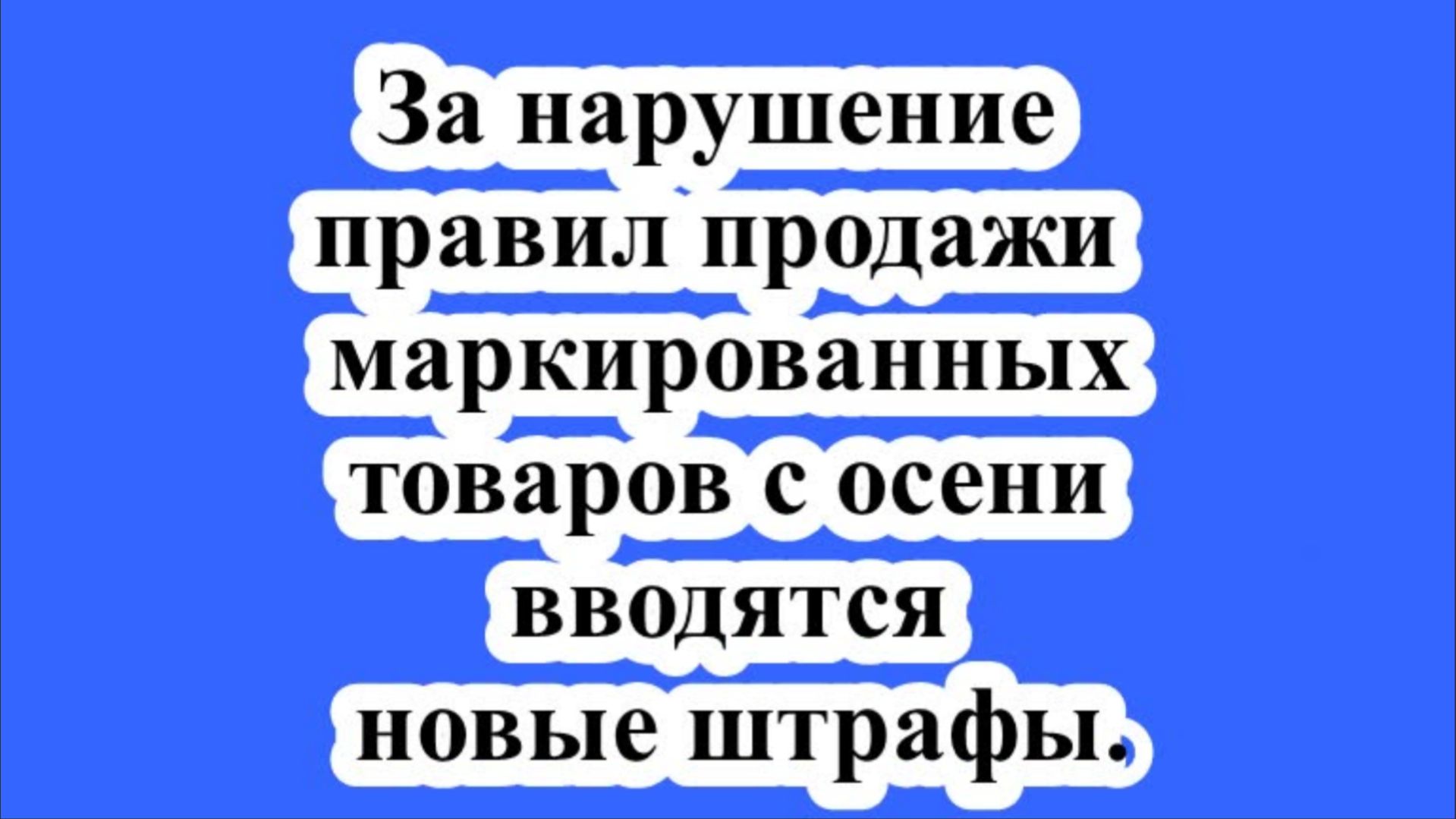 За нарушение правил продажи маркированных товаров с осени вводятся новые штрафы.