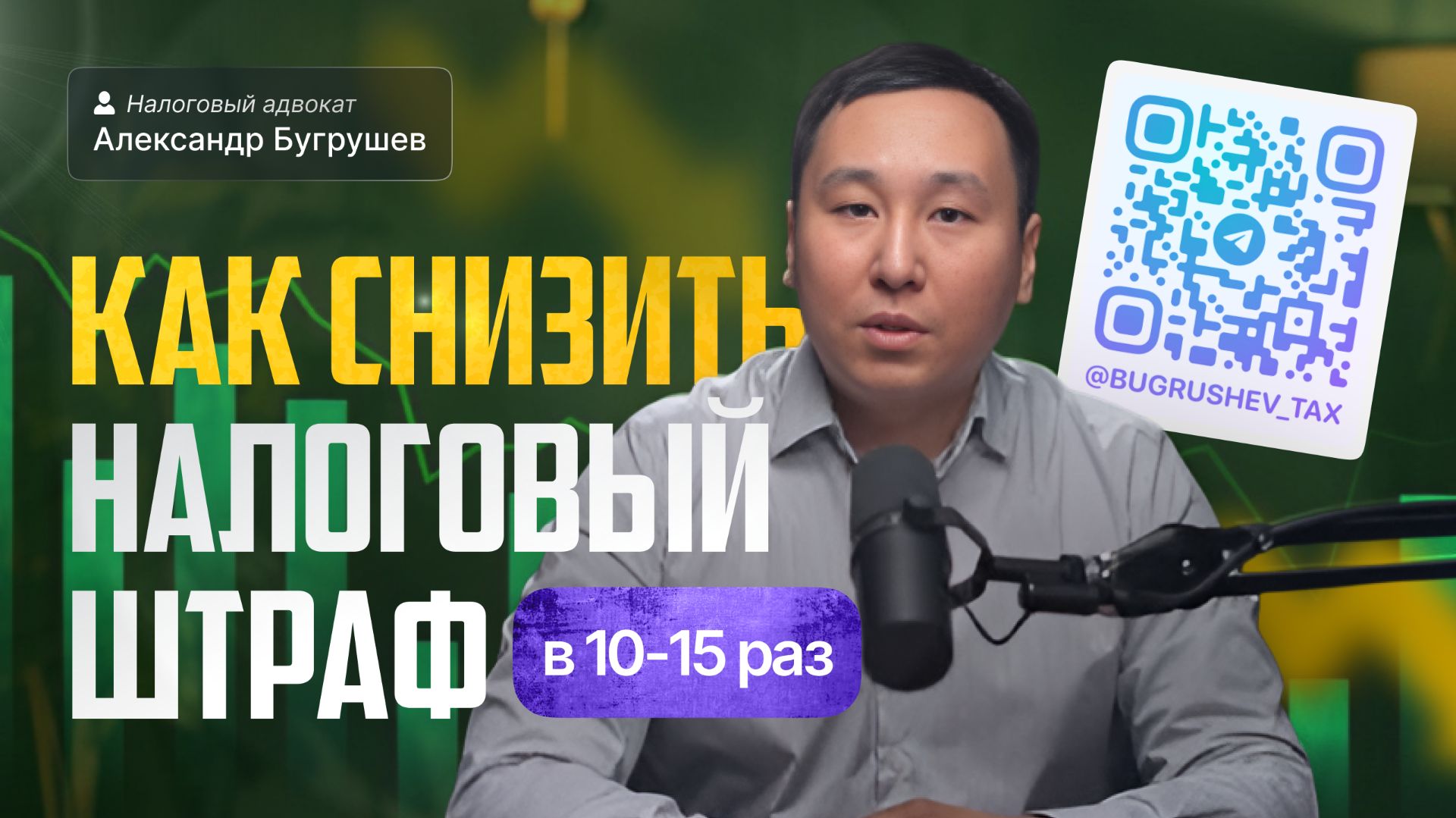КАК СНИЗИТЬ НАЛОГОВЫЙ ШТРАФ В 10-15 РАЗ