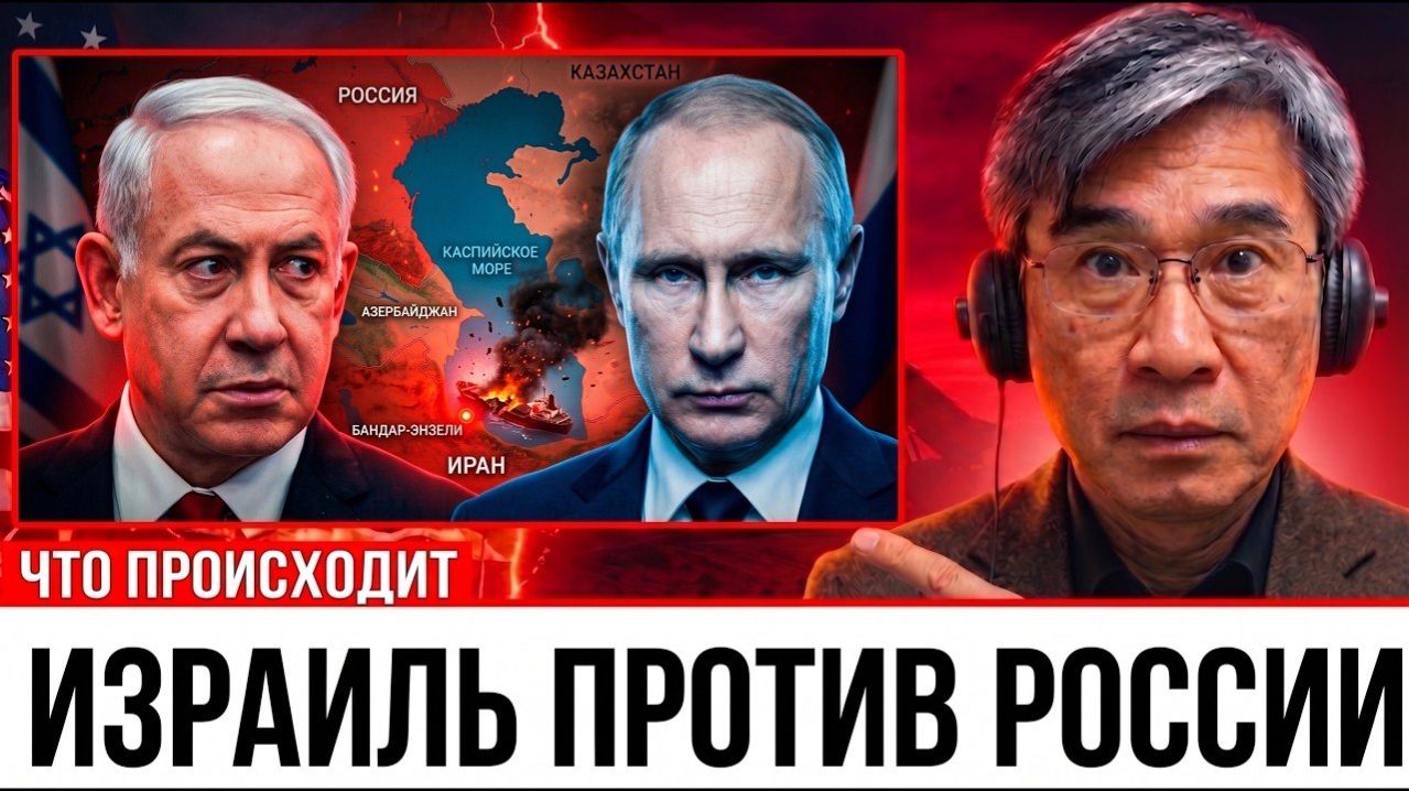 Удар Израиля по российским интересам в Каспийском море.. анализ последствий   Профессор_из_Китая