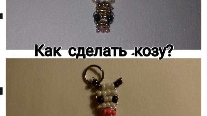 Туториал : Как сделать козу из бисера