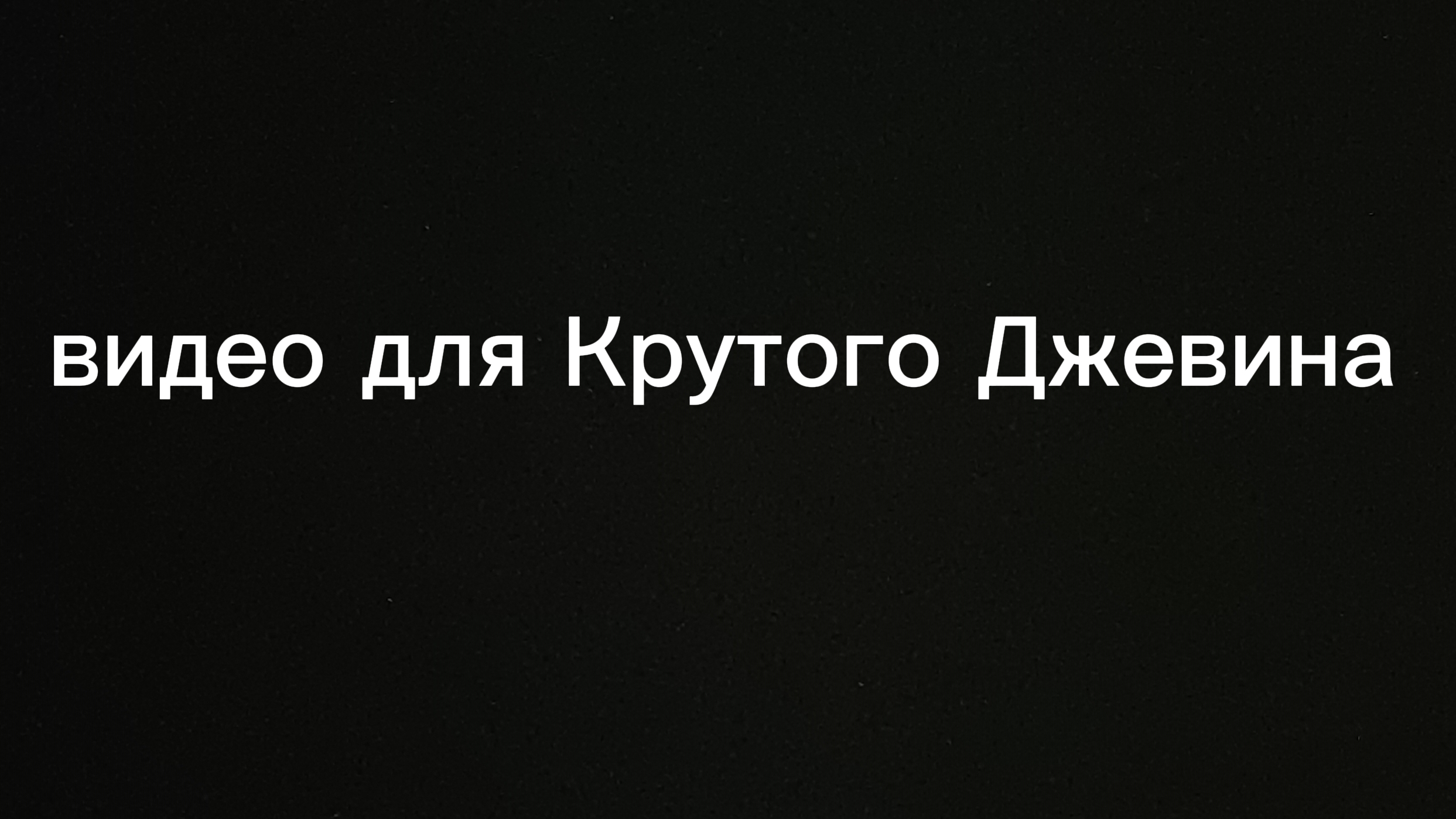 видео для Крутого Джевина