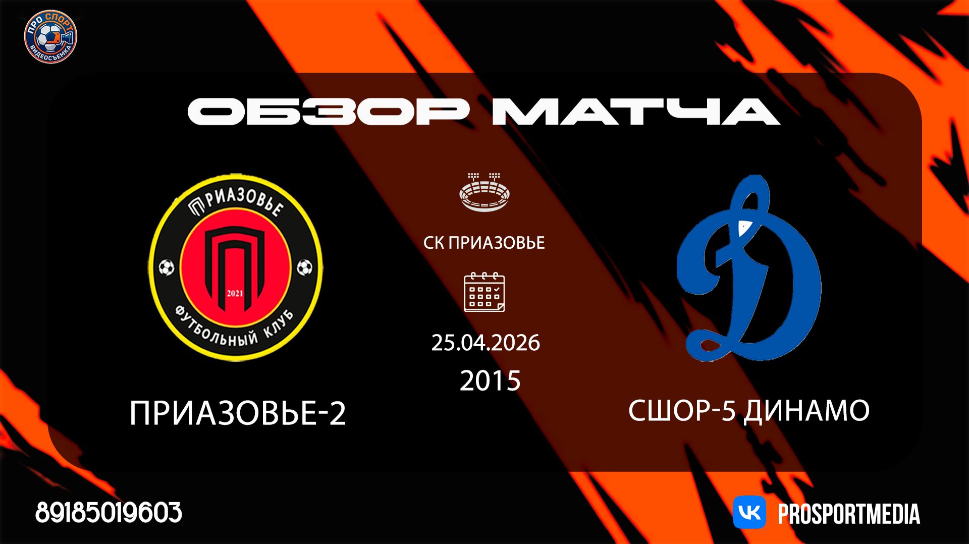 25.04 Летнее Первенство Приазовье-2 -СШОР-5 Динамо 1:3 2015 г.р. СК ПРИАЗОВЬЕ