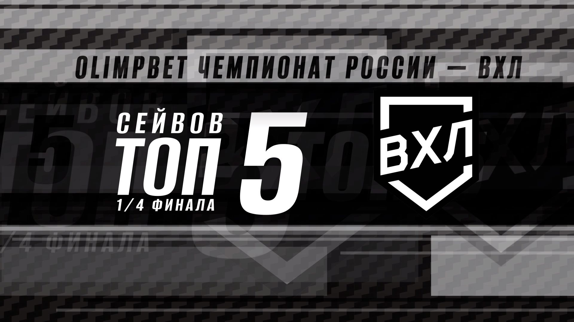 ТОП-5 сейвов четвертьфинальных серий 