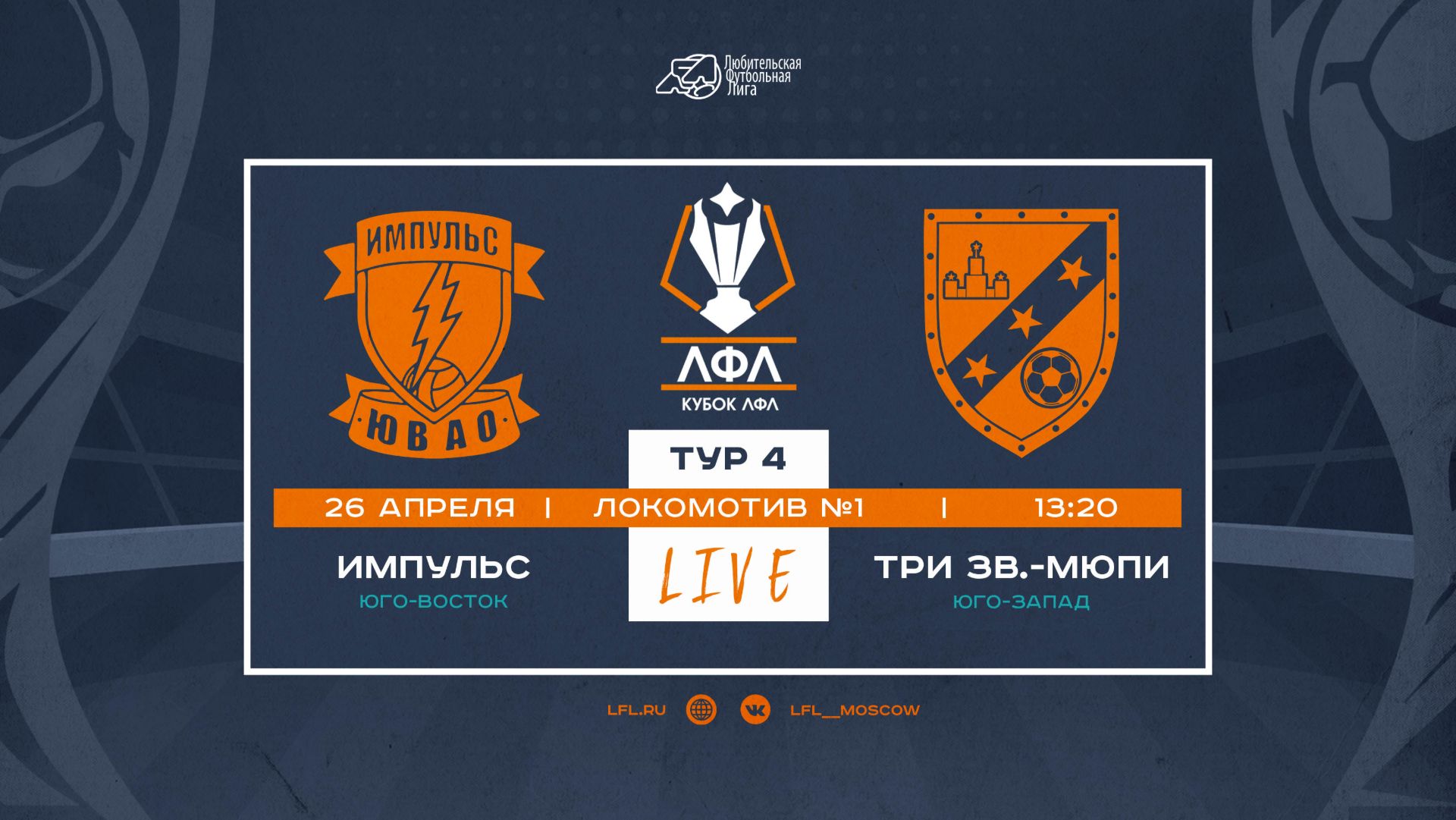 Кубок ЛФЛ 2026. Группа А. 4-й тур. Импульс Vs Три Звездочки -МюПи