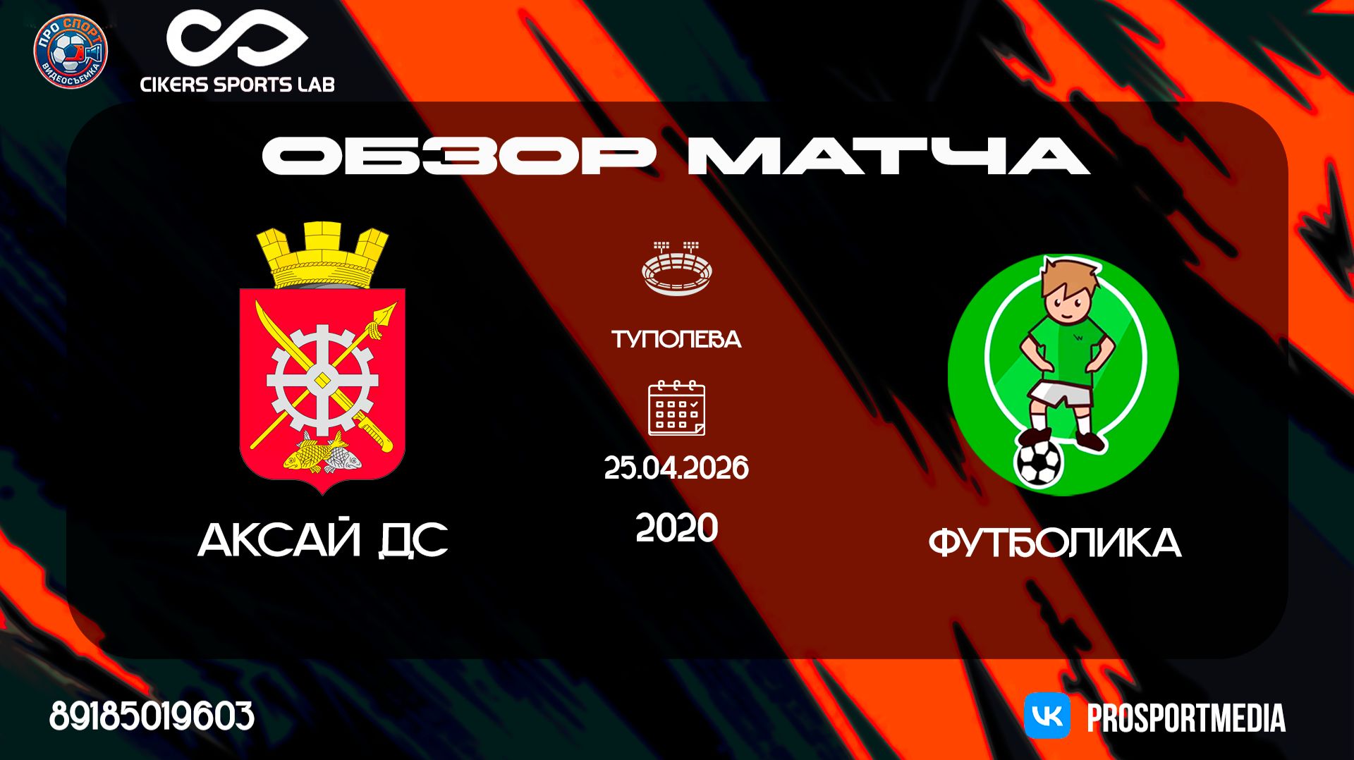 25.04 Летнее Первенство Футболика - Аксай ДС 9:5 2020 г.р. Стадион Туполева