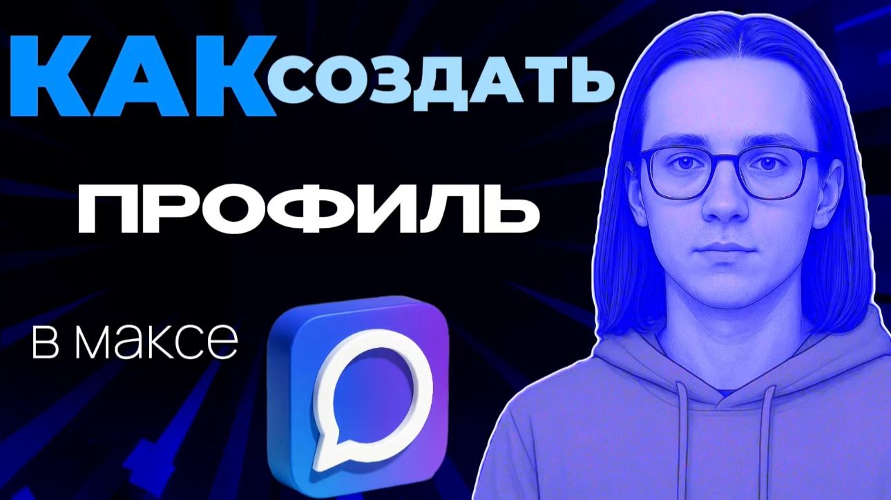 Как создать профиль в макс?