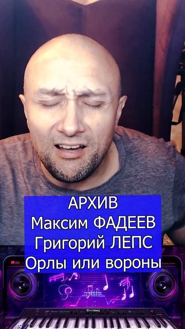 Максим ФАДЕЕВ  Григорий ЛЕПС - Орлы или вороны Клондайс кавер