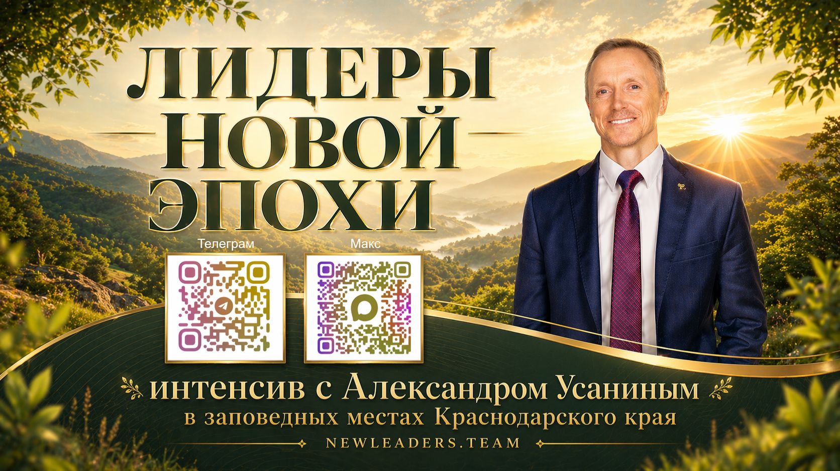 Лидеры новой эпохи. Образовательный проект Александра Усанина