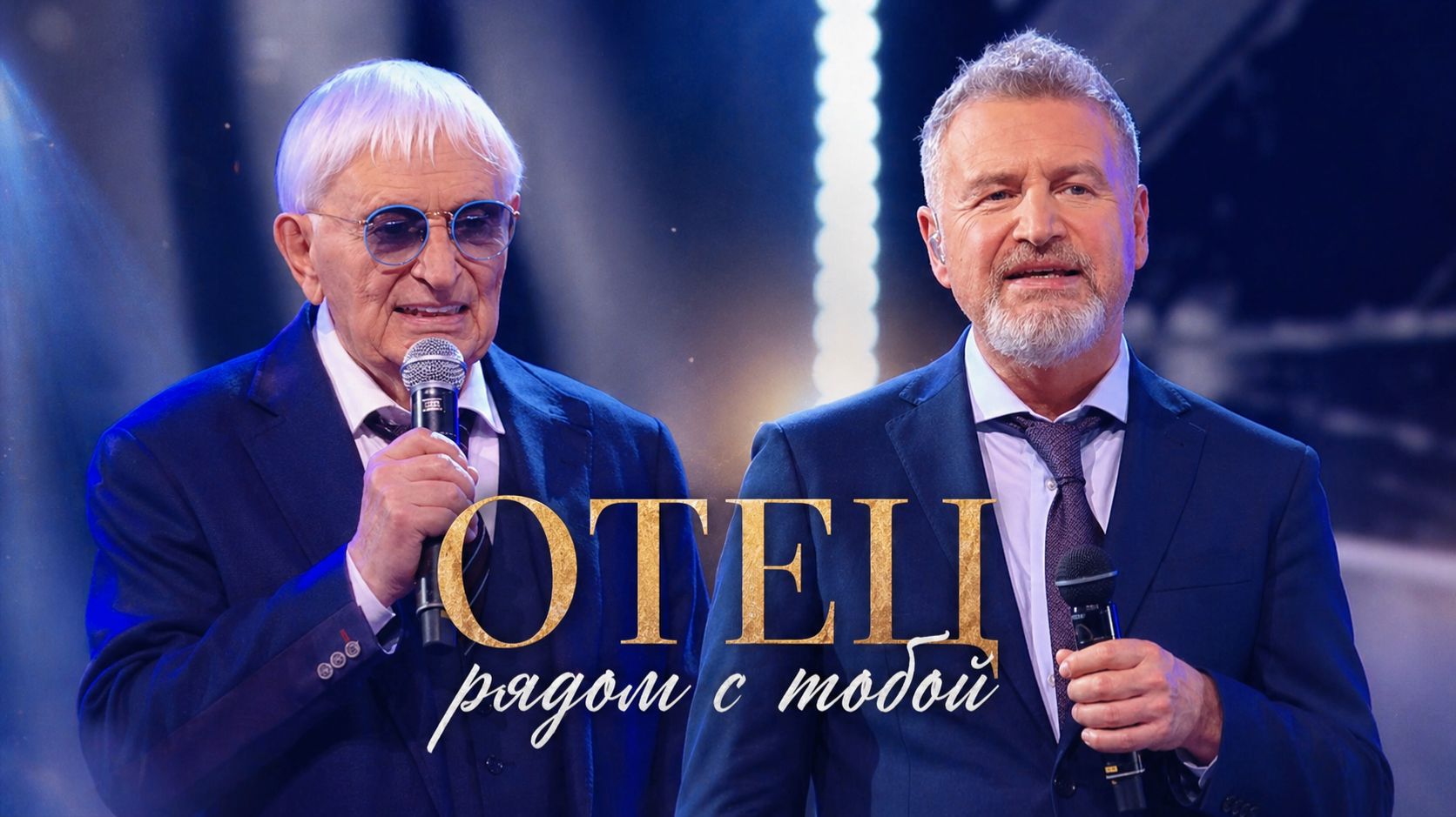 Николай и Леонид Агутины  Отец рядом с тобой Фрагмент концерта Леонид Агутин. Подарок папе